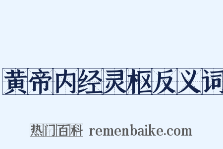 黄帝内经灵枢反义词是什么意思的图片